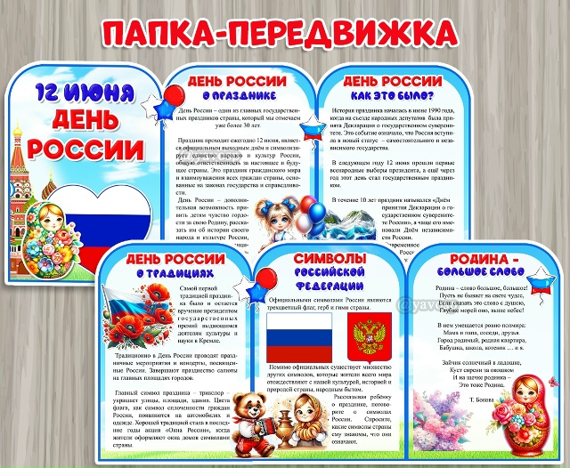 Папка-передвижка "12 июня - День России"