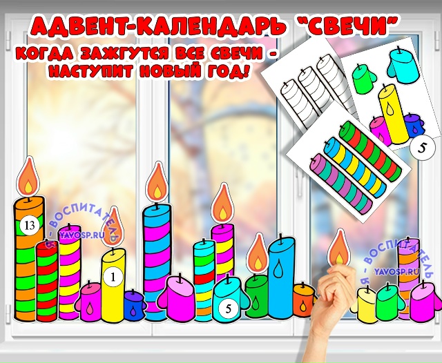 Адвент-календарь "Свечи"
