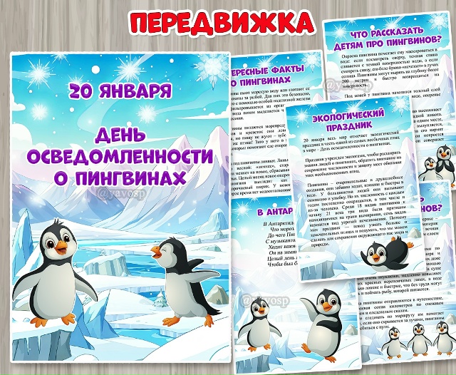 Папка-передвижка «День осведомленности о пингвинах»