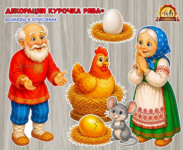 Декорации «Курочка Ряба»