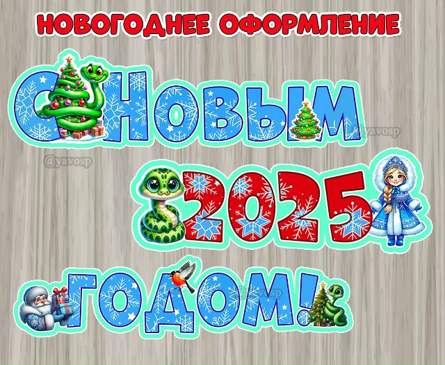 Новогоднее оформление с символом года.