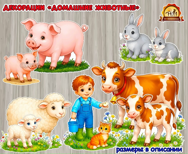 Декорации «Домашние животные»