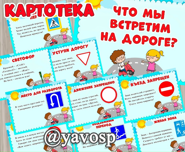 Картотека "Что мы встретим на дороге?"