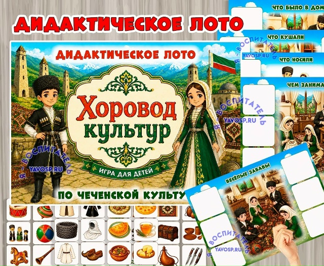 Дидактическое лото «Хоровод культур: чеченцы»