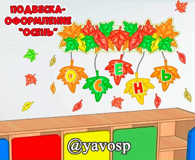 Подвеска-оформление "Осень"