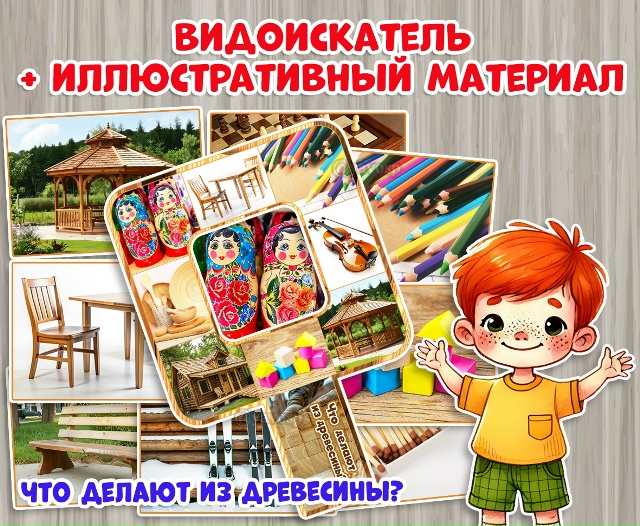 Видоискатель и иллюстративный материал "Что сделано из дерева?"