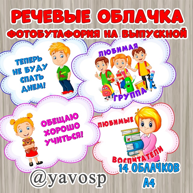 Яркие речевые облачка на выпускной 📌