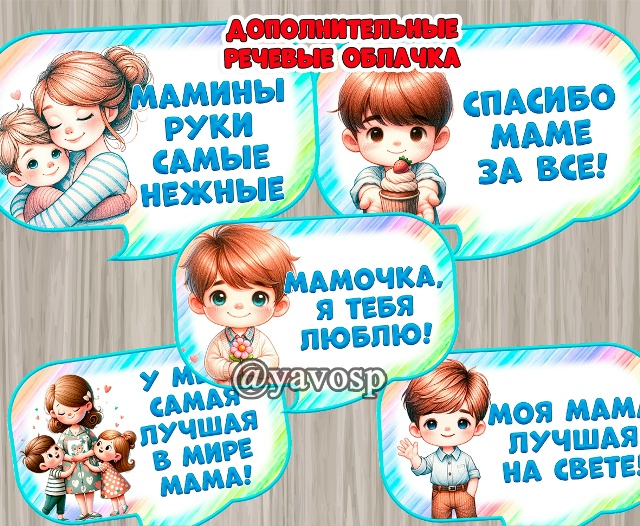 Дополняем материал - речевые облачка ко Дню матери.