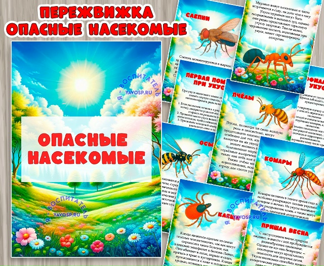 Опасные насекомые