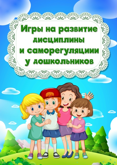 Игры на развитие дисциплины и саморегуляции.