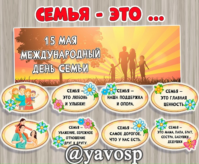 15 мая - Международный день семьи