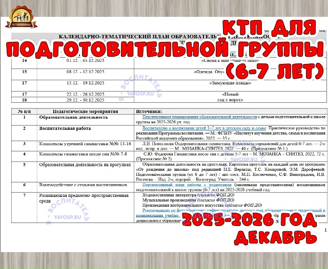 КАЛЕНДАРНО-ТЕМАТИЧЕСКИЙ ПЛАН ОБРАЗОВАТЕЛЬНОЙ ДЕЯТЕЛЬНОСТИ В ПОДГОТОВИТЕЛЬНОЙ К ШКОЛЕ ГРУППЕ (6-7 ЛЕТ...
