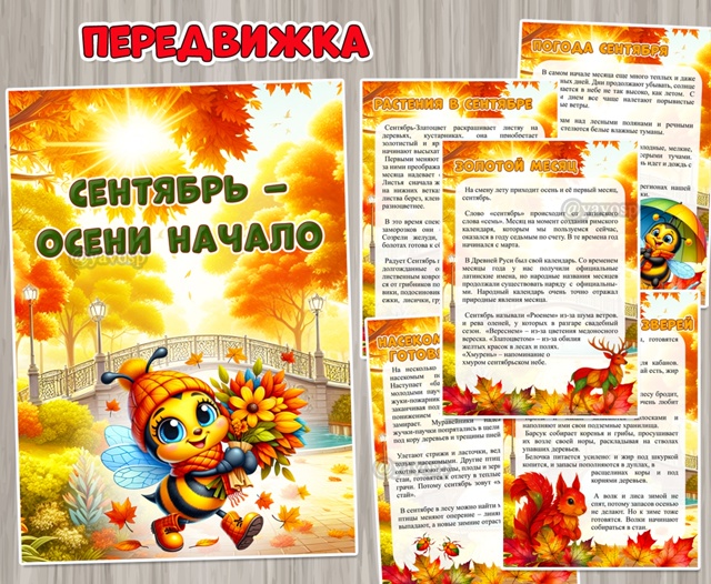 Сентябрь – осени начало