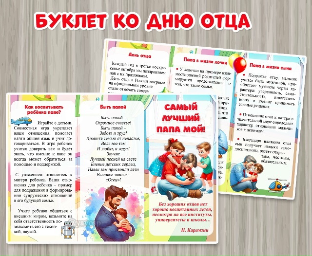 Буклет ко Дню отца "Самый лучший папа мой!"