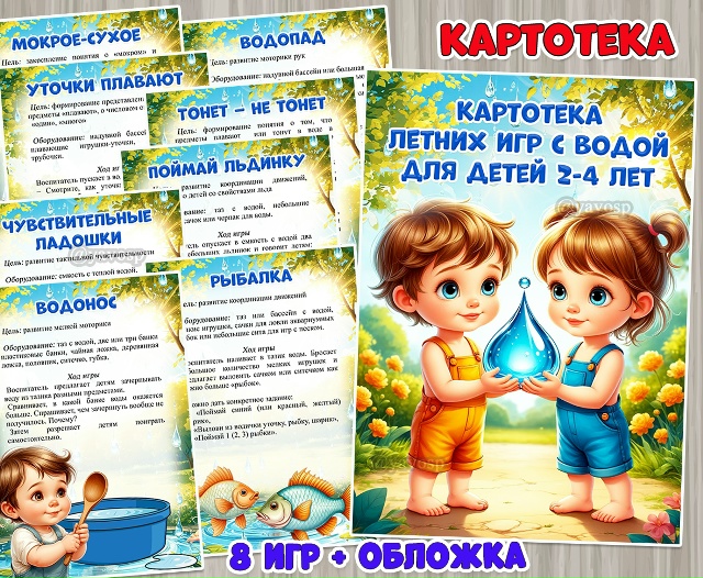 Картотека летних игр с водой для детей 2-4 лет