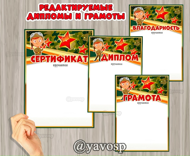 Редактируемые дипломы и грамоты