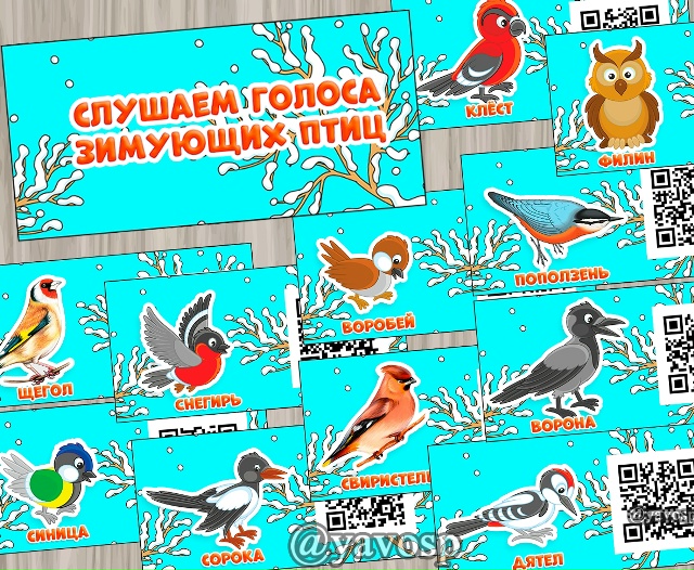 Слушаем голоса зимующих птиц.