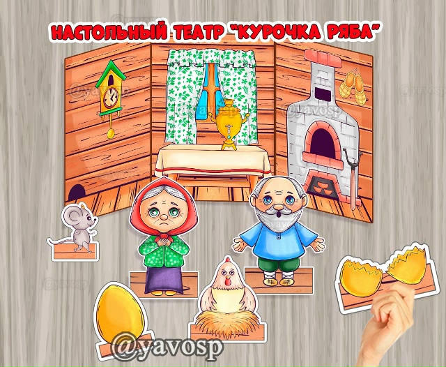 Настольный театр "Курочка Ряба"