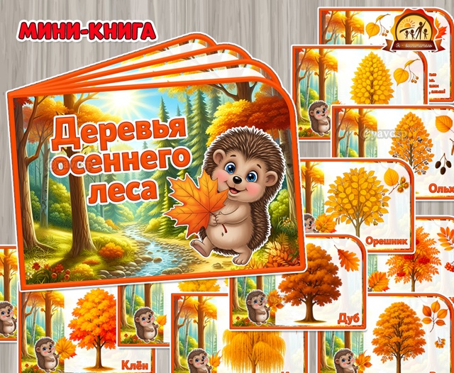Мини-книга «Деревья осеннего леса»