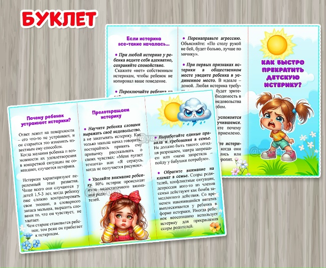 Буклет "Как быстро прекратить детскую истерику"