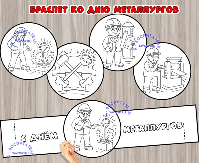 Браслет - раскраска ко Дню металлургов
