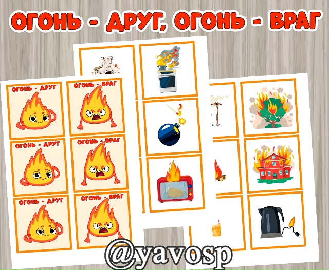 Огонь - друг, огонь - враг