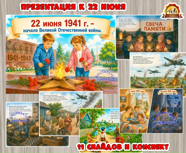 Презентация и конспект: 22 июня - День начала Великой Отечественной войны.