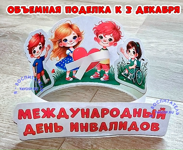 Объемная поделка к Международному Дню инвалидов