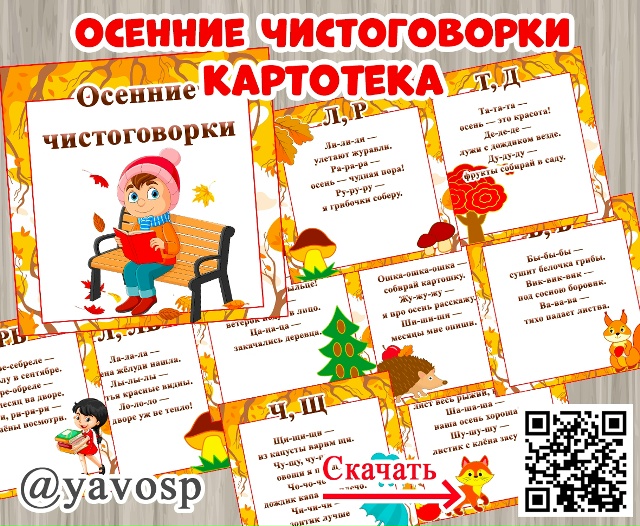 Чистоговорки осенние