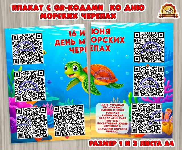 Плакат с QR-кодами ко Дню морских черепах (16 июня)