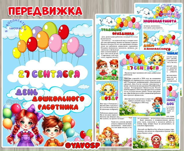 Папка-передвижка ко Дню дошкольного работника