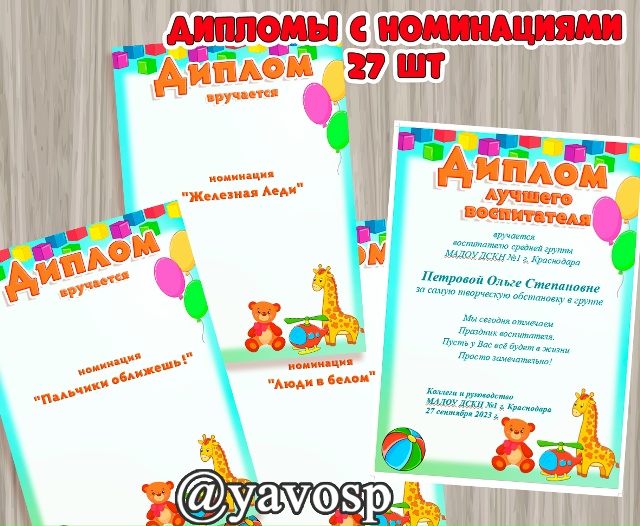 Дипломы с шуточными номинациями (26 шт)