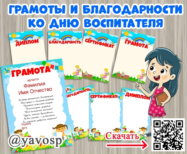 Грамоты и дипломы ко Дню воспитателя