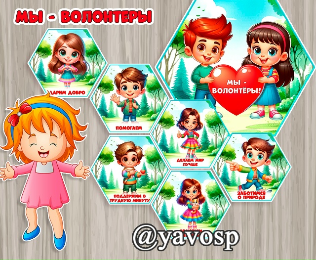 Мы - волонтеры!