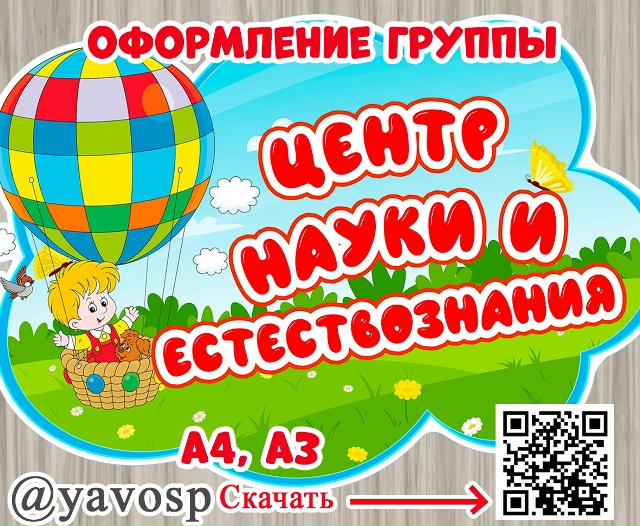Оформление для группы: Центр науки и естествознания