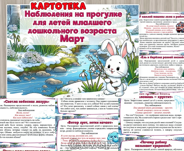 Картотека наблюдений на прогулке в марте - младшая группа