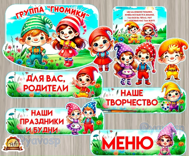 Оформление для группы "Гномики"