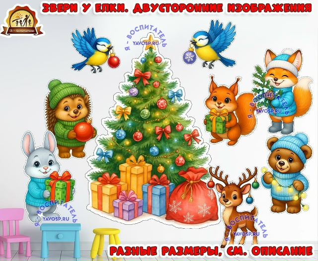 Звери у елки, двусторонние изображения