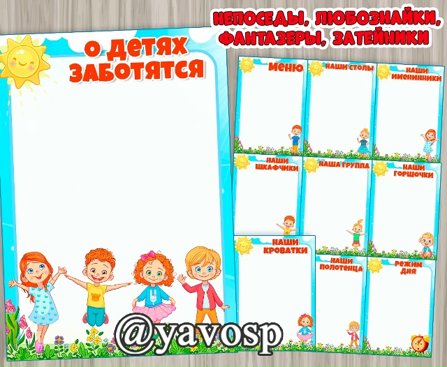 Непоседы, любознайки, фантазеры, затейники - оформление для вас!