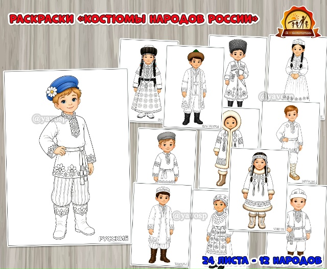 Раскраски «Костюмы народов России»