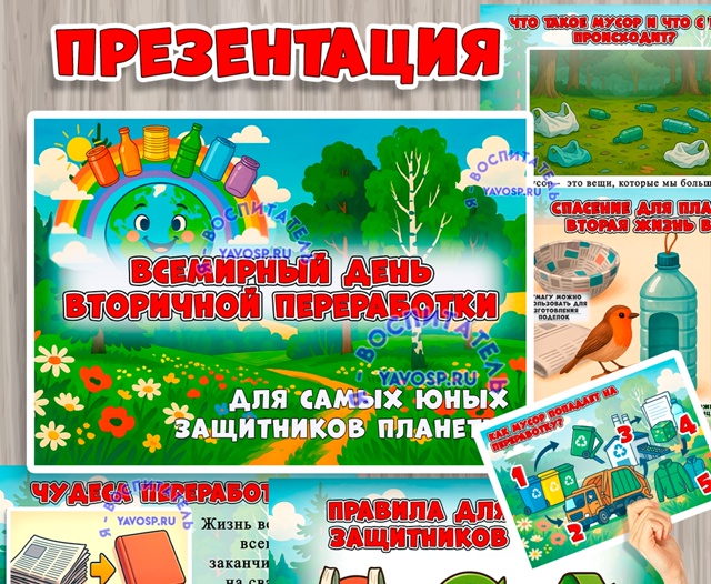 Презентация "Всемирный день вторичной переработки"