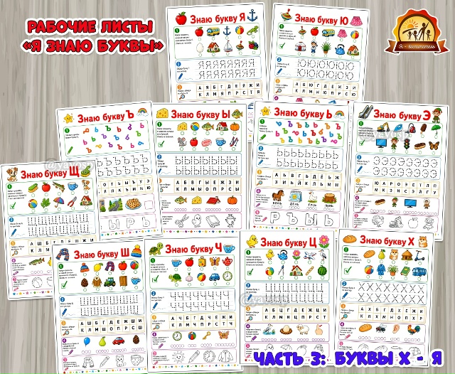Рабочие листы «Я знаю буквы» для детей 5-7 лет