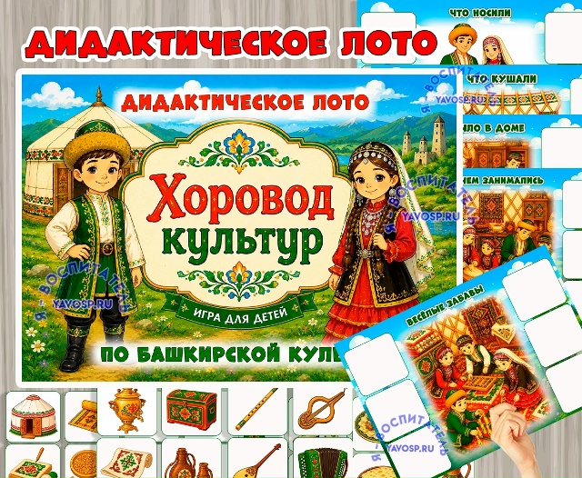 Дидактическое лото «Хоровод культур: татары»
