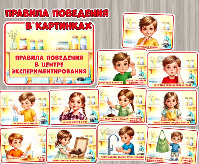 Правила поведения в центре экспериментирования в картинках для детей с надписями и без