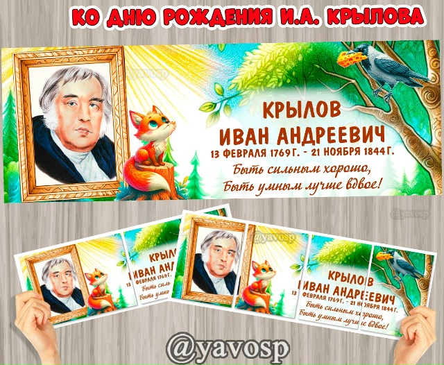 13 февраля - День рождения знаменитого баснописца И.А. Крылова