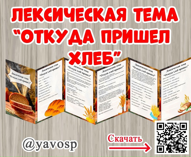 Лексическая тема "Откуда пришел хлеб"