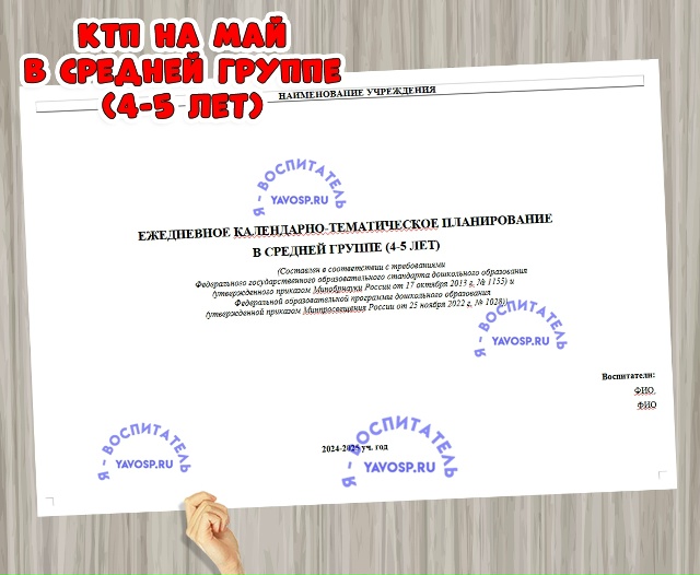 Ежедневное планирование на МАЙ