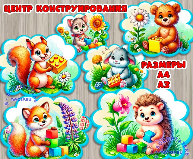 Яркие милые иллюстрации для центра конструирования