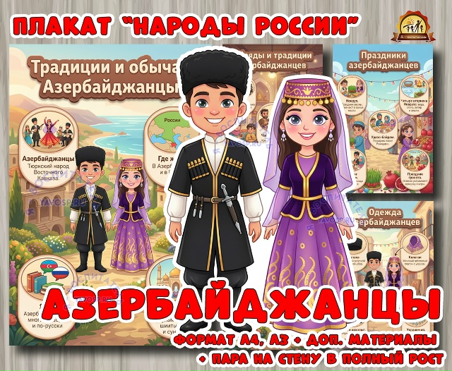Плакаты из цикла «Народы России» - «Азербайджанцы»