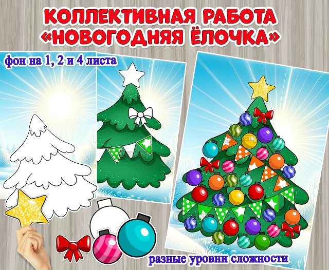 Коллективная и индивидуальная работа "Новогодняя ёлочка".